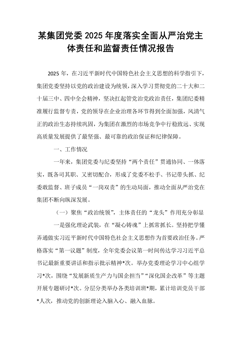 某集团党委2025年度落实全面从严治党主体责任和监督责任情况报告_第1页