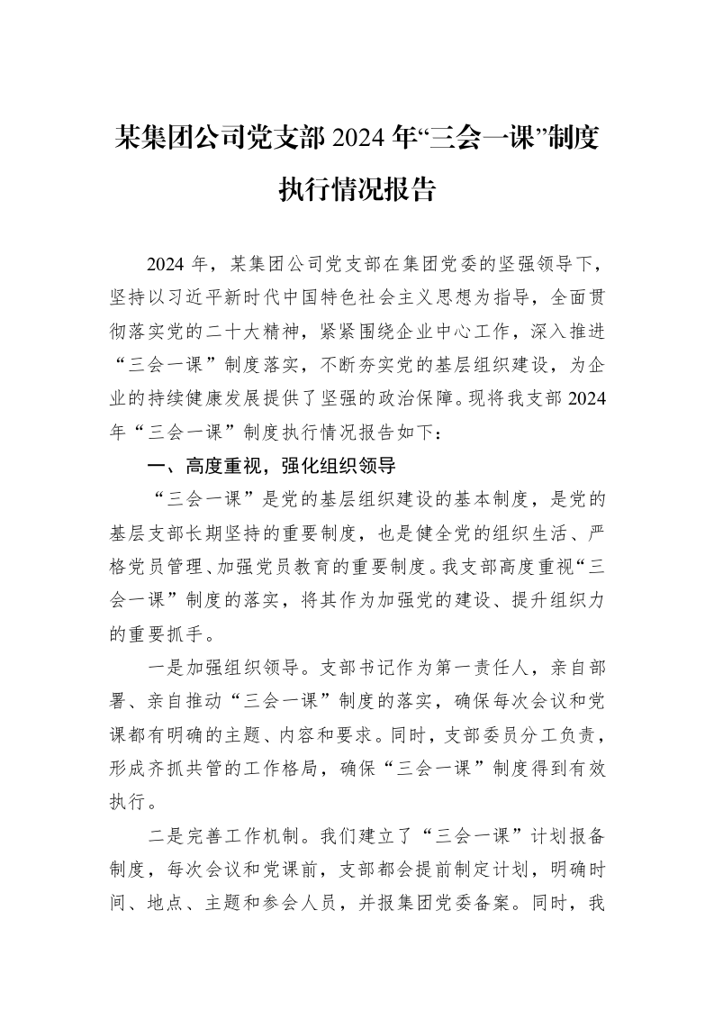 某集团公司党支部2024年“三会一课”制度执行情况报告 (1)_第1页