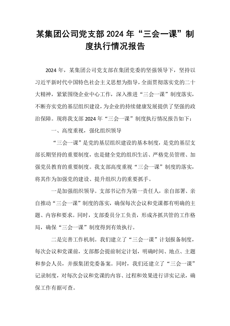 某集团公司党支部2024年“三会一课”制度执行情况报告_第1页