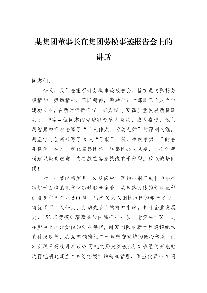 某集团董事长在集团劳模事迹报告会上的讲话_第1页
