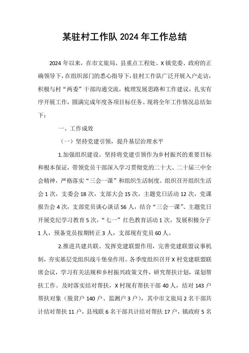 某驻村工作队2024年工作总结_第1页
