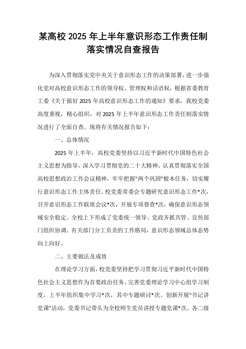 某高校2025年上半年意识形态工作责任制落实情况自查报告_第1页