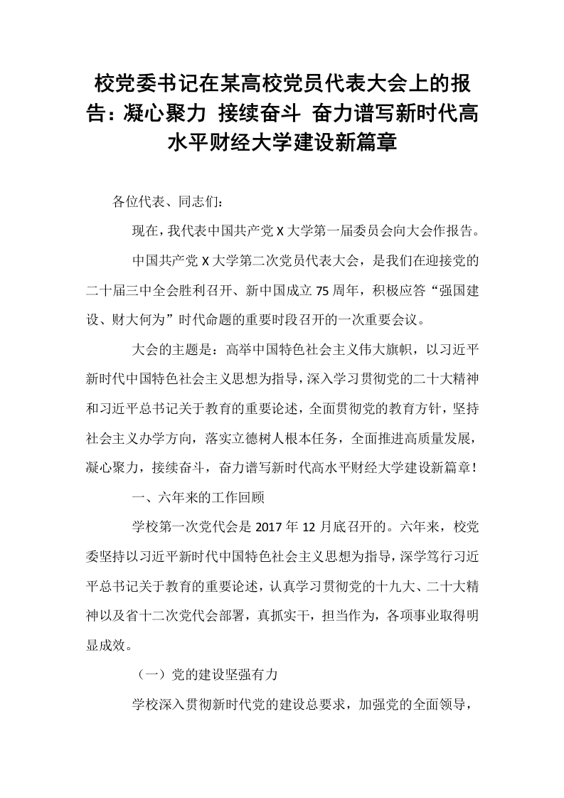 校党委书记在某高校党员代表大会上的报告：凝心聚力 接续奋斗 奋力谱写新时代高水平财经大学建设新篇章_第1页