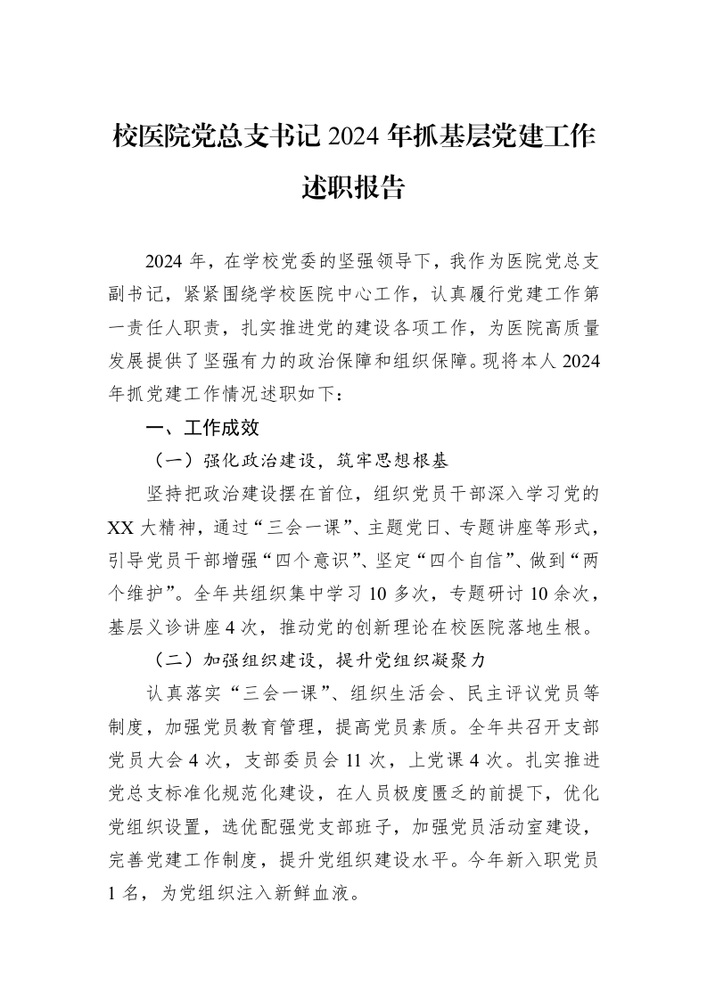 校医院党总支书记2024年抓基层党建工作述职报告_第1页