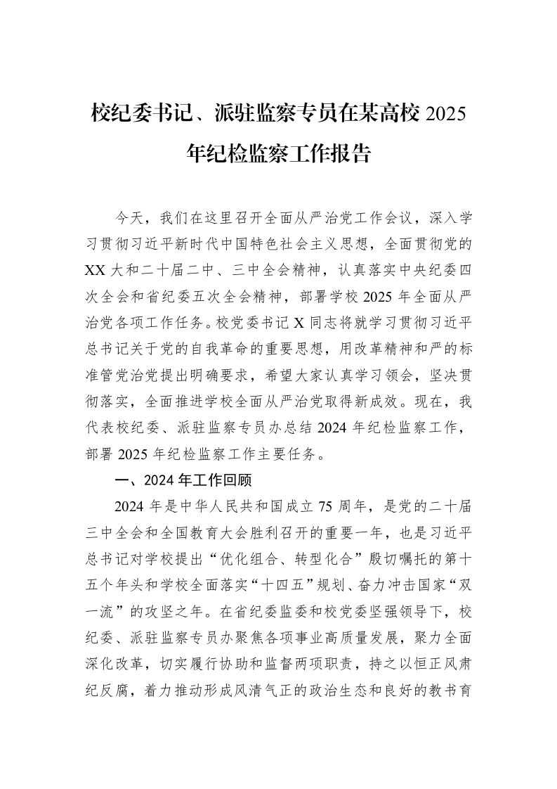 校纪委书记、派驻监察专员在某高校2025年纪检监察工作报告 (1)_第1页