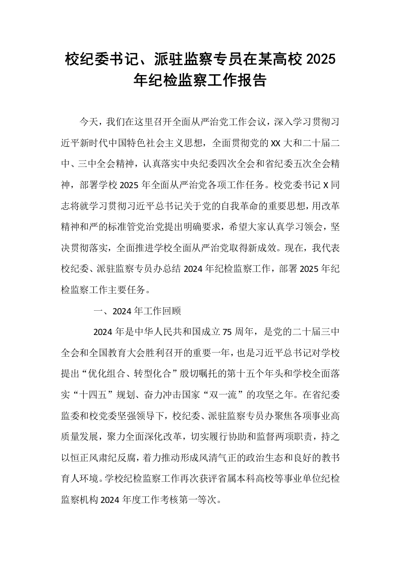 校纪委书记、派驻监察专员在某高校2025年纪检监察工作报告_第1页
