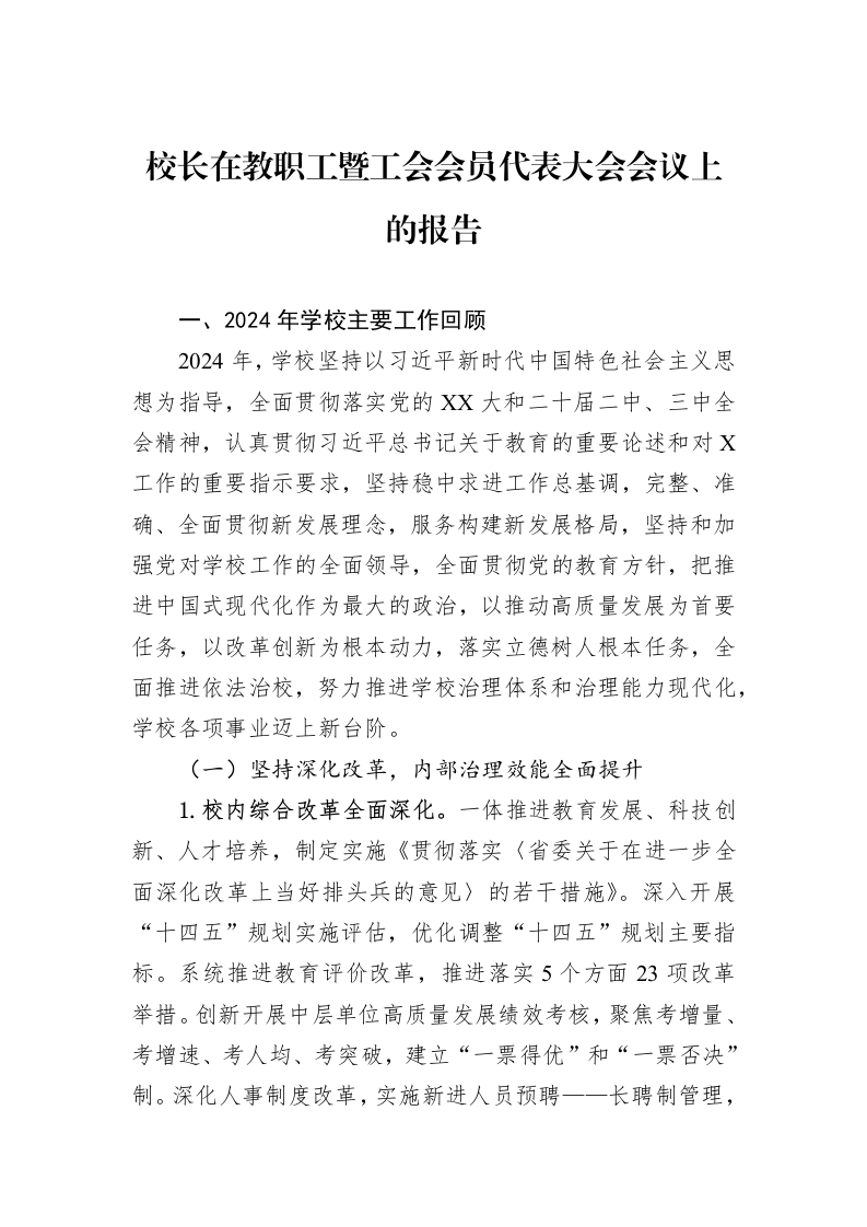 校长在教职工暨工会会员代表大会会议上的报告_第1页
