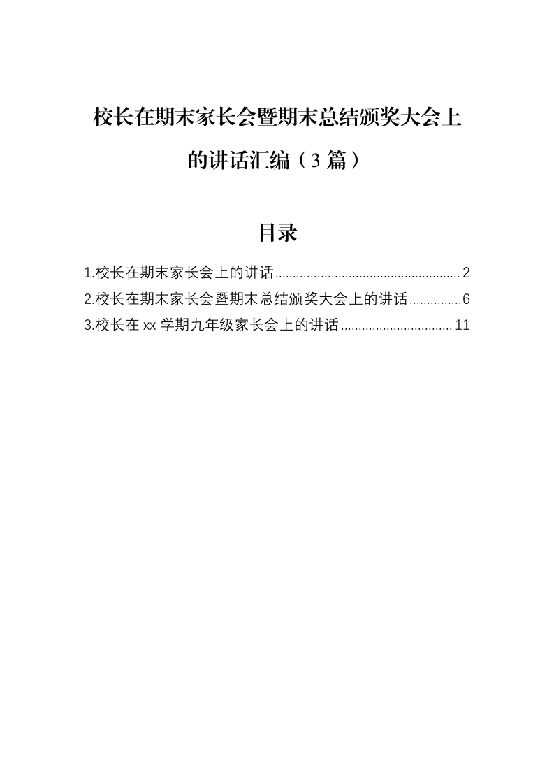 校长在期末家长会暨期末总结颁奖大会上的讲话汇编（3篇）（02-12）_第1页