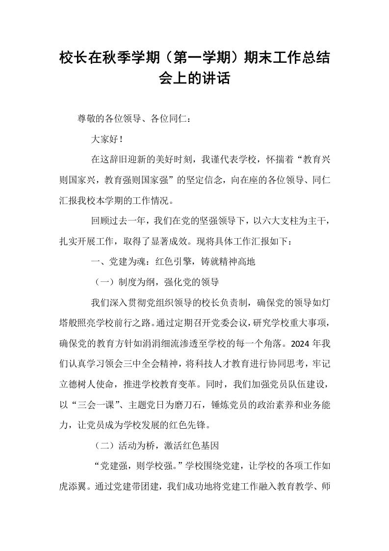 校长在秋季学期（第一学期）期末工作总结会上的讲话_第1页