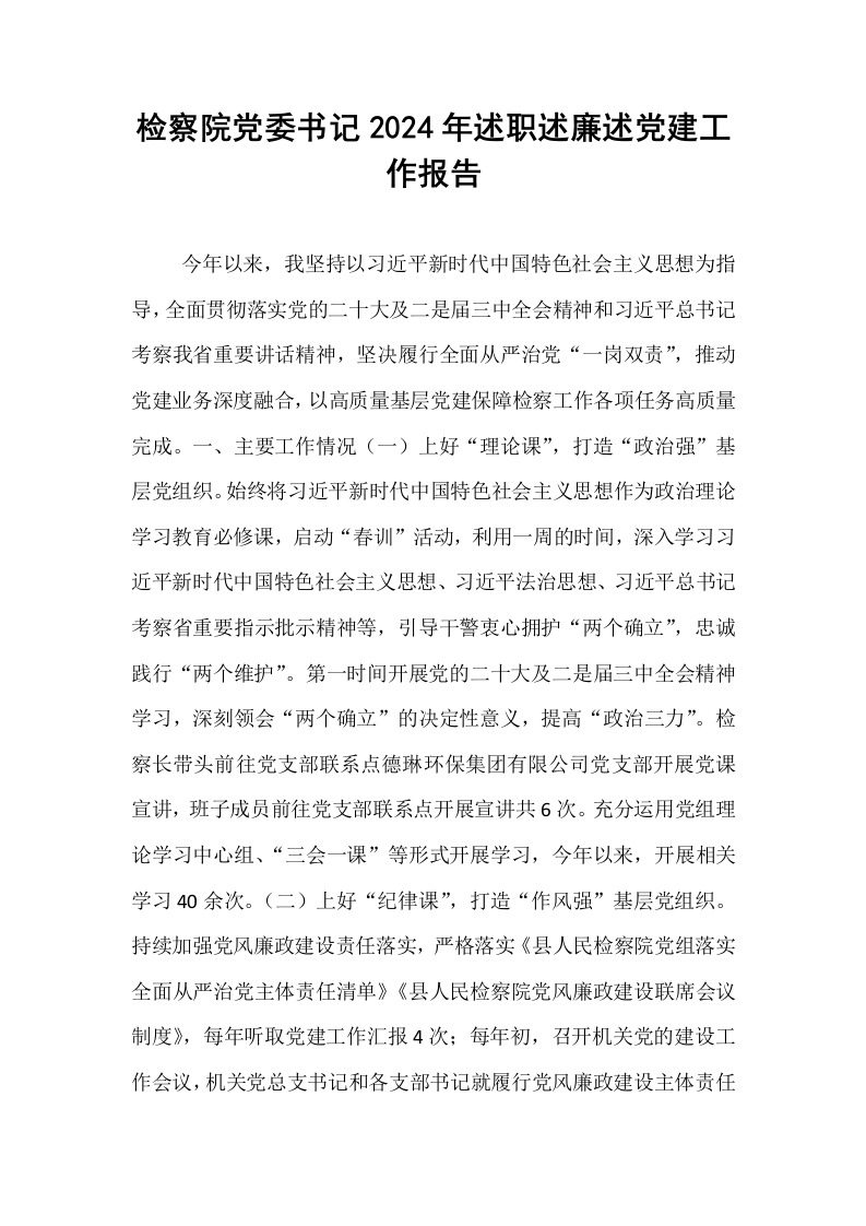 检察院党委书记2024年述职述廉述党建工作报告._第1页