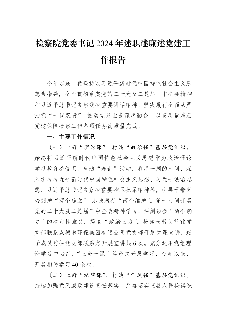 检察院党委书记2024年述职述廉述党建工作报告_第1页