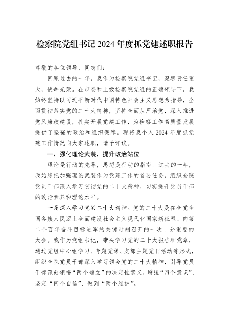 检察院党组书记2024年度抓党建述职报告 (1)_第1页