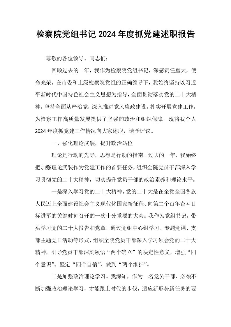 检察院党组书记2024年度抓党建述职报告_第1页