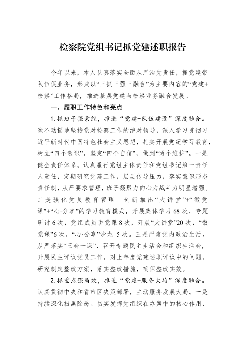 检察院党组书记抓党建述职报告 (1)_第1页
