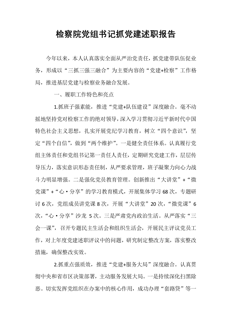 检察院党组书记抓党建述职报告_第1页