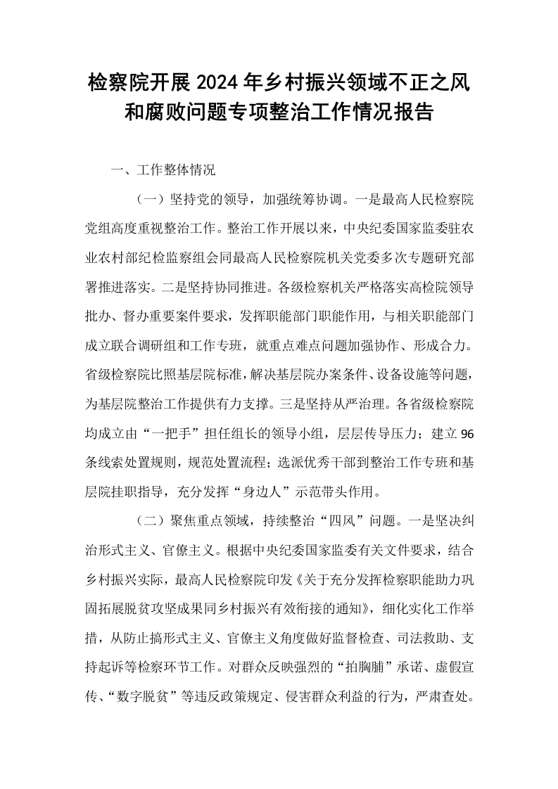 检察院开展2024年乡村振兴领域不正之风和腐败问题专项整治工作情况报告_第1页