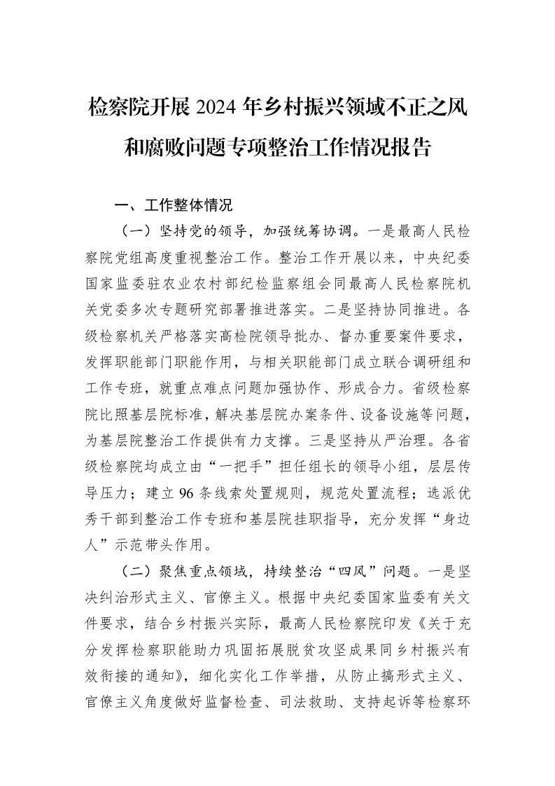 检察院开展2024年乡村振兴领域不正之风和腐败问题专项整治工作情况报告（01-09）_第1页