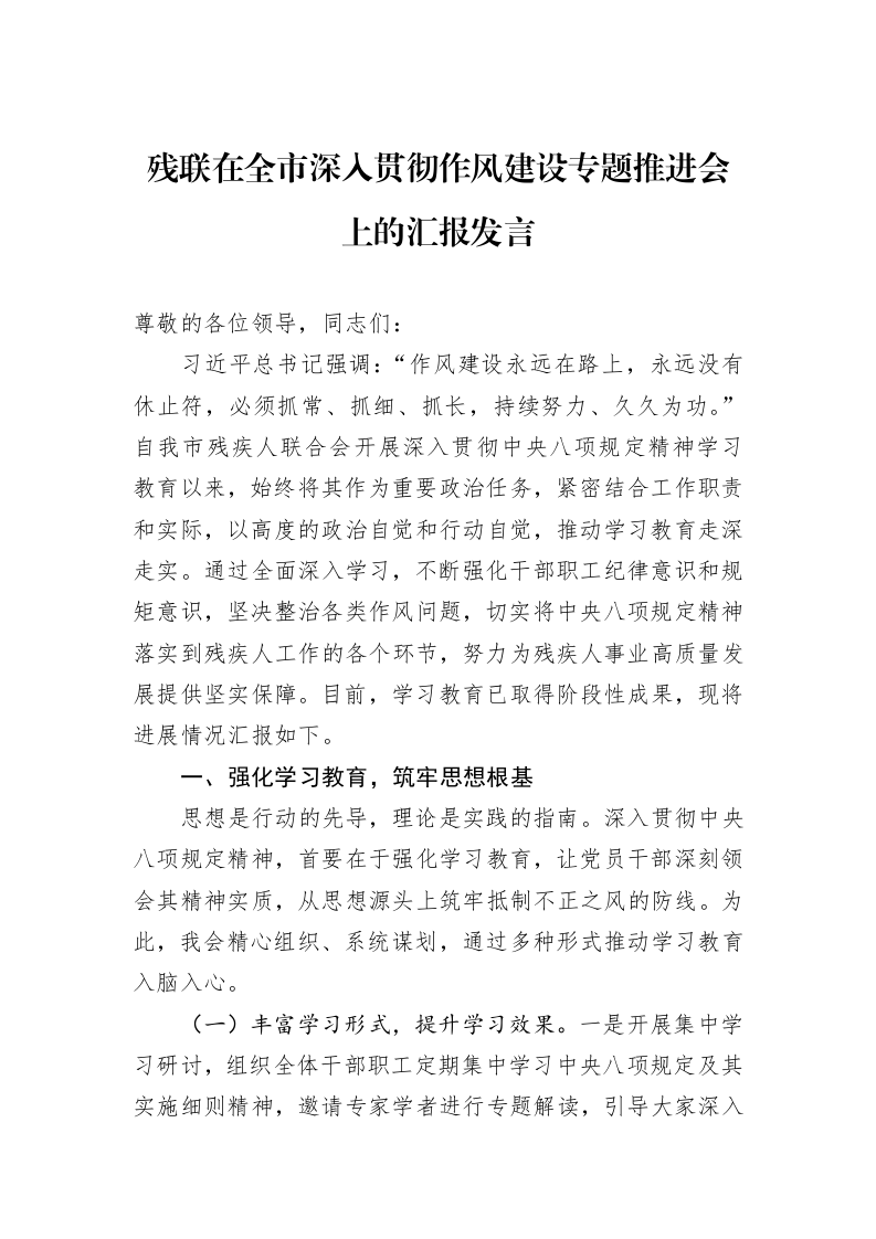 残联在全市深入贯彻作风建设专题推进会上的汇报发言_第1页