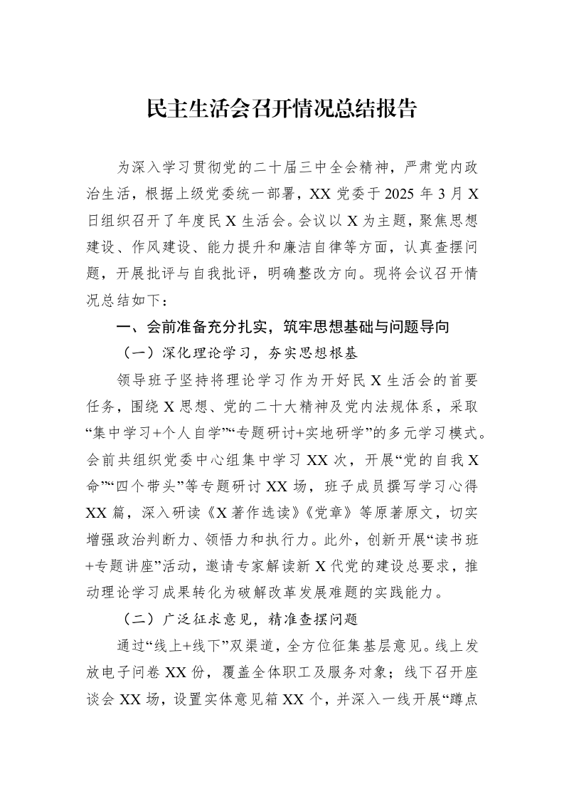 民主生活会召开情况总结报告_第1页