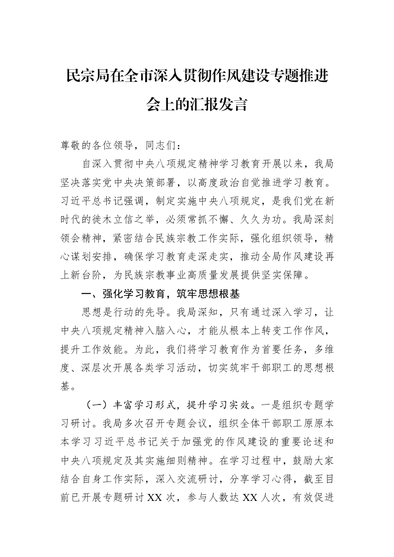 民宗局在全市深入贯彻作风建设专题推进会上的汇报发言_第1页