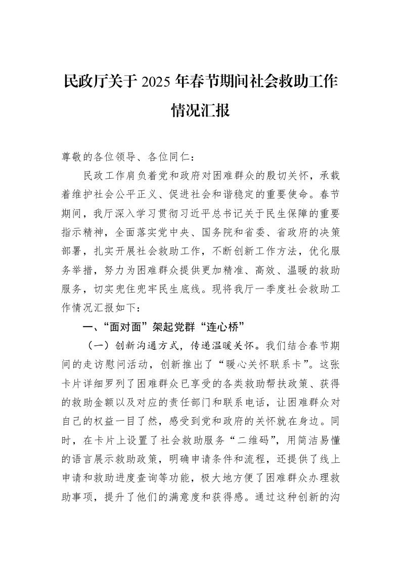 民政厅关于2025年春节期间社会救助工作情况汇报（02-11）_第1页