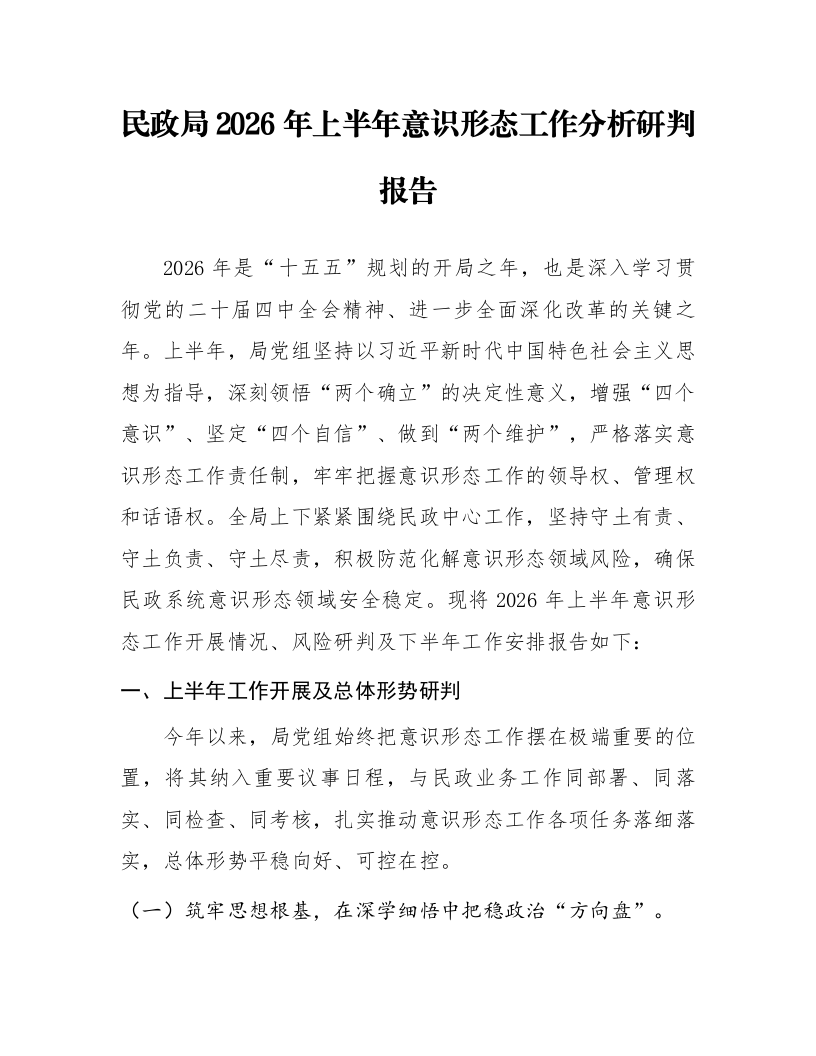 民政局2026年上半年意识形态工作分析研判报告_第1页
