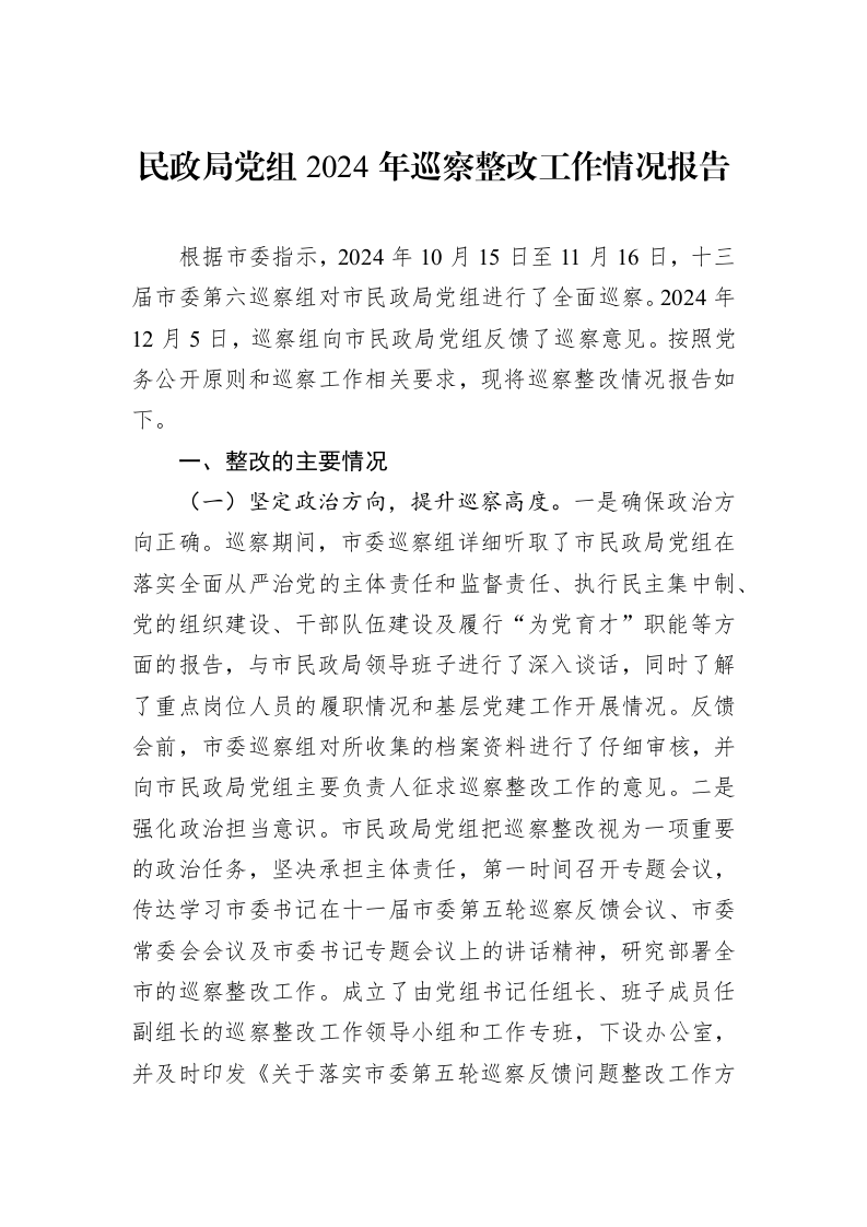 民政局党组2024年巡察整改工作情况报告（01-09）_第1页