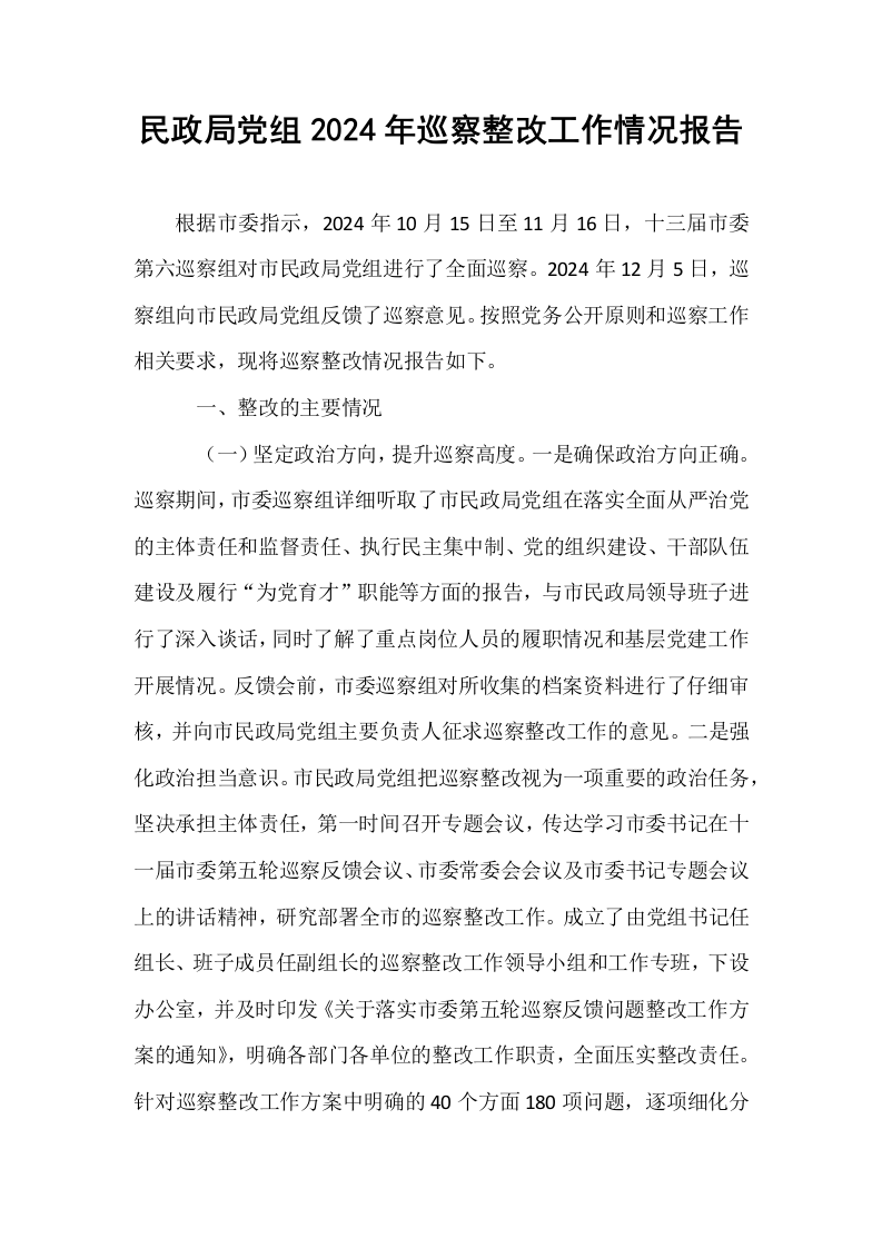 民政局党组2024年巡察整改工作情况报告（1-3）_第1页