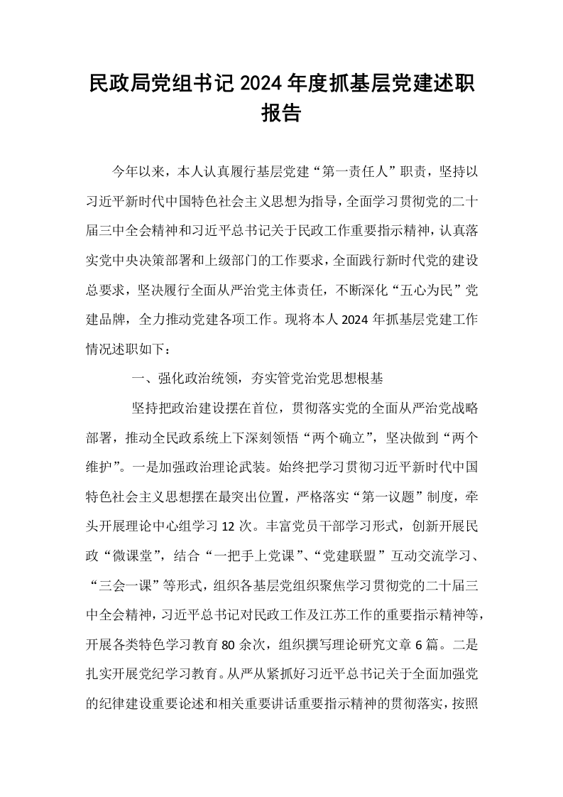 民政局党组书记2024年度抓基层党建述职报告_第1页