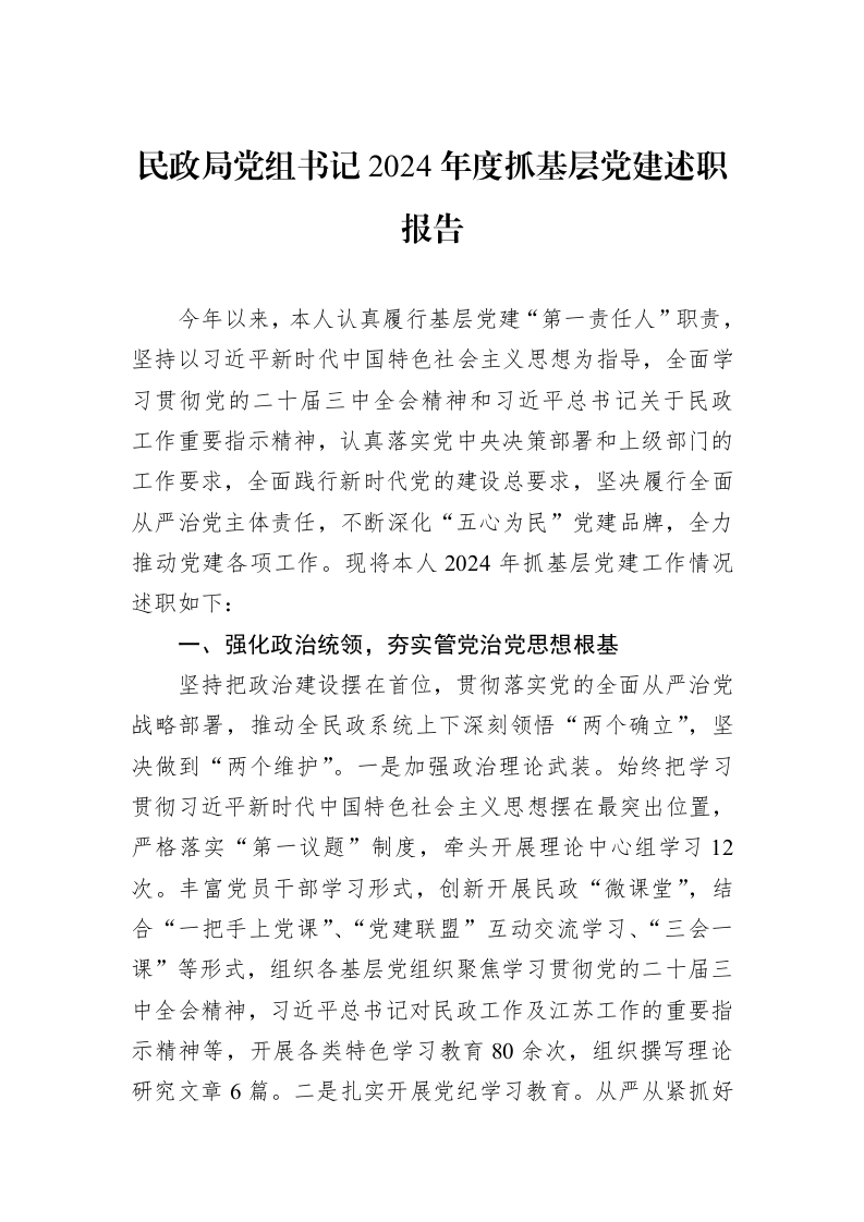 民政局党组书记2024年度抓基层党建述职报告（1-3）_第1页