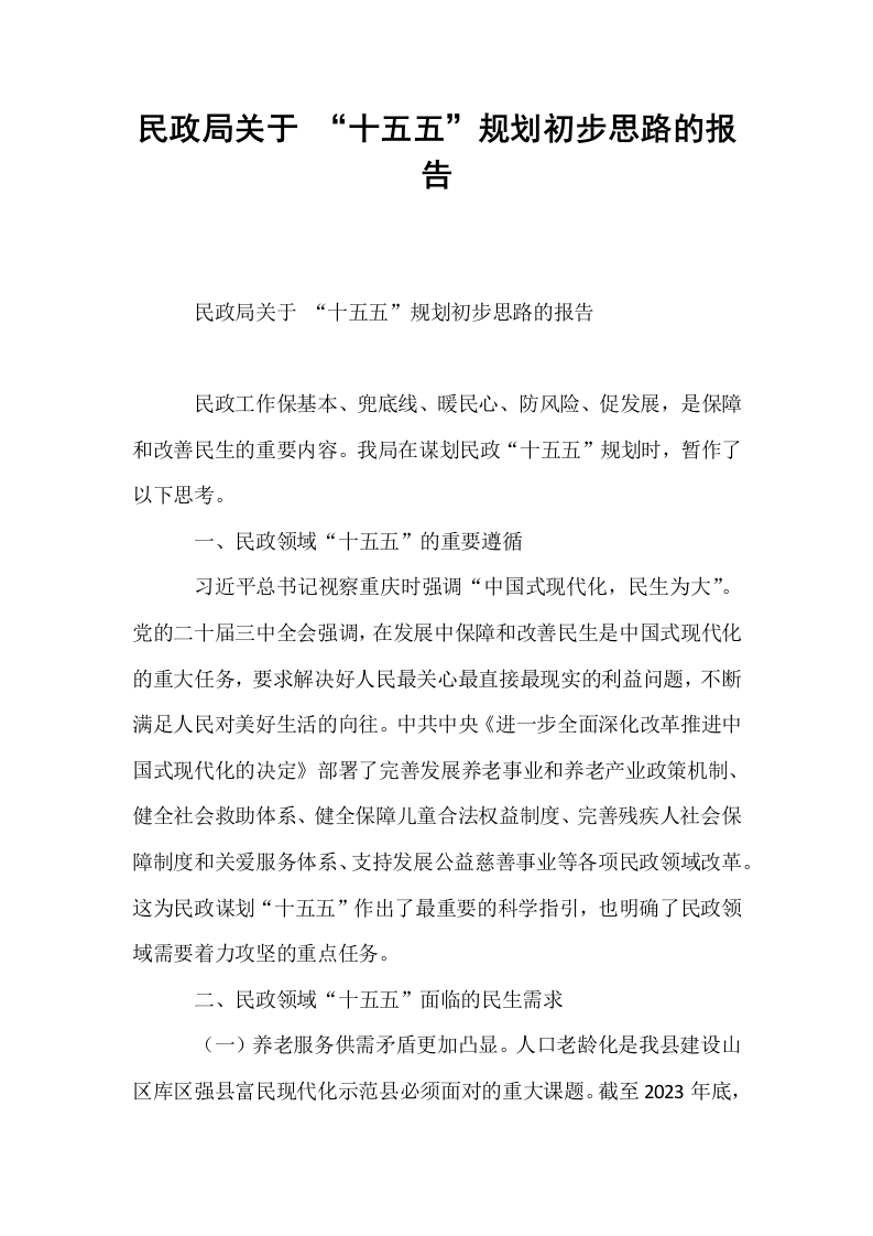 民政局关于 “十五五”规划初步思路的报告_第1页