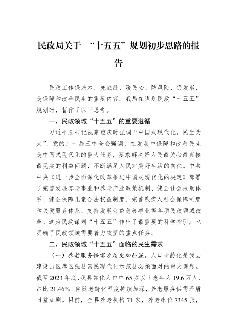 民政局关于+“十五五”规划初步思路的报告_第1页
