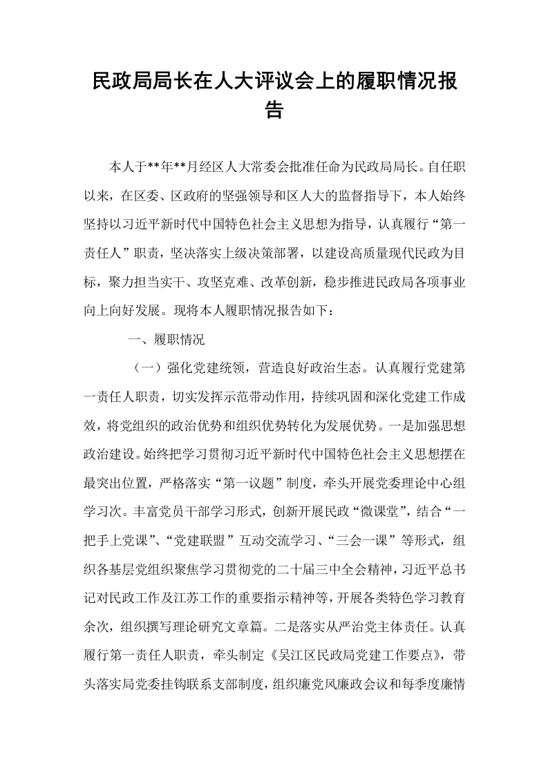 民政局局长在人大评议会上的履职情况报告_第1页