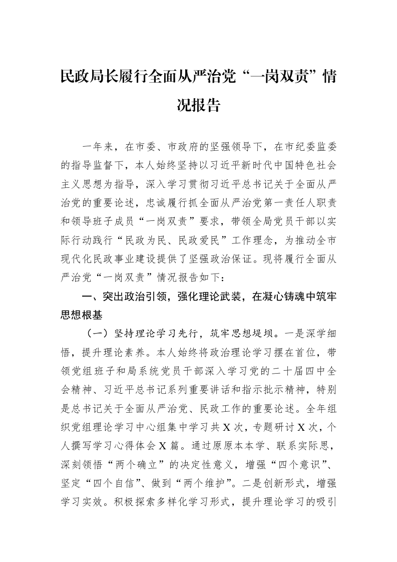 民政局长履行全面从严治党“一岗双责”情况报告_第1页