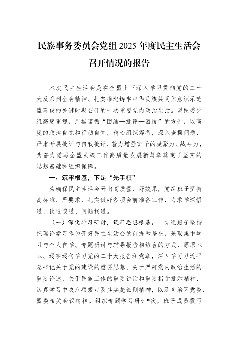 民族事务委员会党组2025年度民主生活会召开情况的报告_第1页