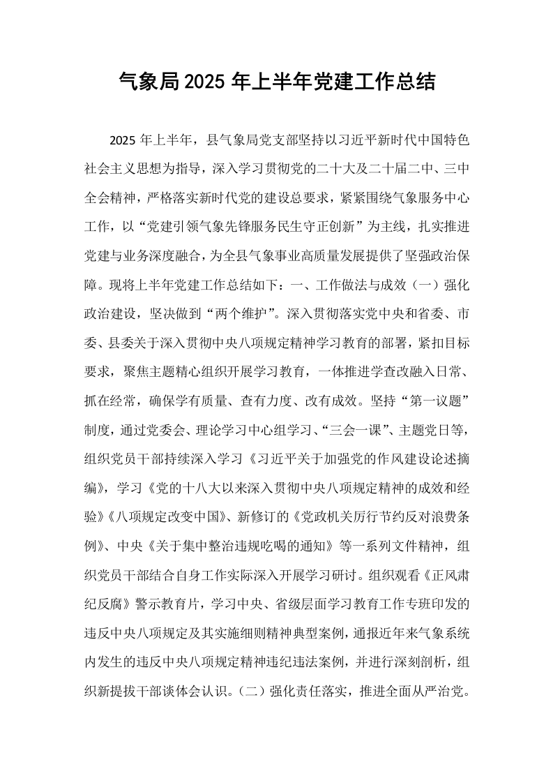 气象局2025年上半年党建工作总结_第1页