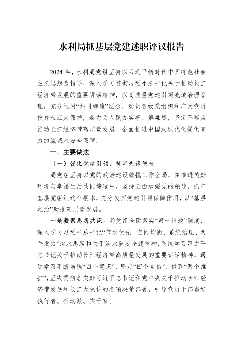 水利局抓基层党建述职评议报告_第1页