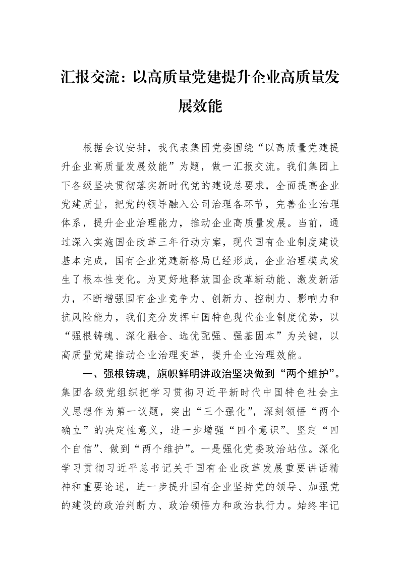 汇报交流：以高质量党建提升企业高质量发展效能_第1页