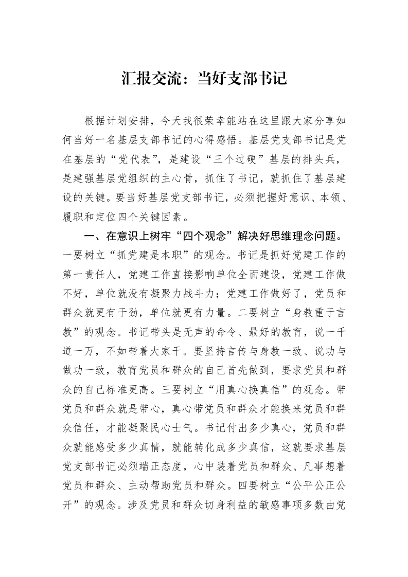 汇报交流：当好支部书记_第1页