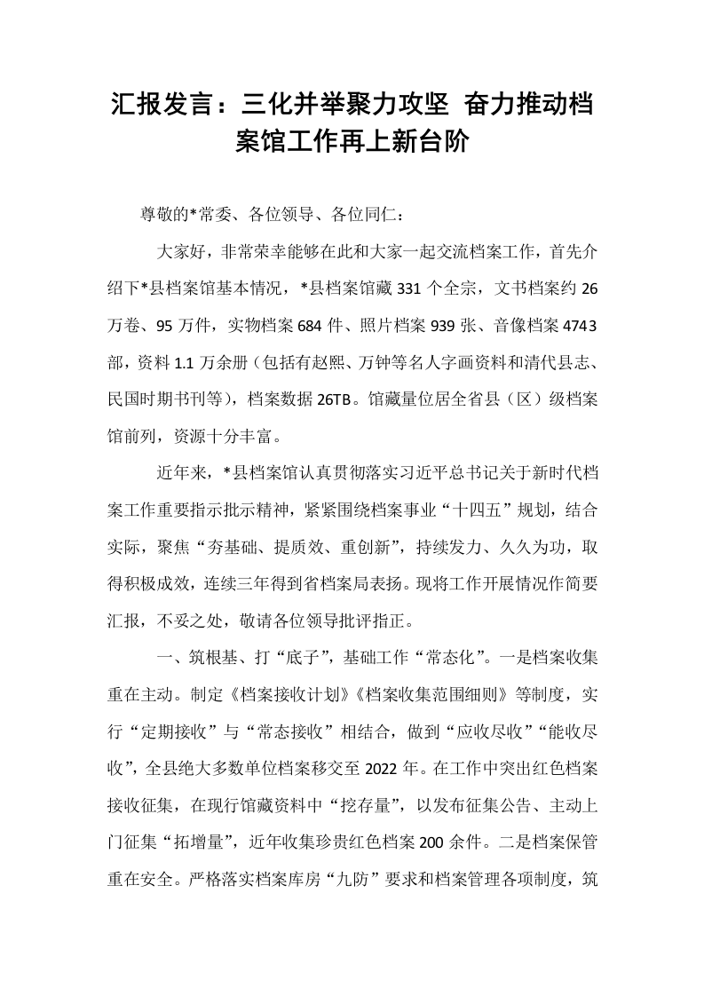 汇报发言：三化并举聚力攻坚 奋力推动档案馆工作再上新台阶_第1页