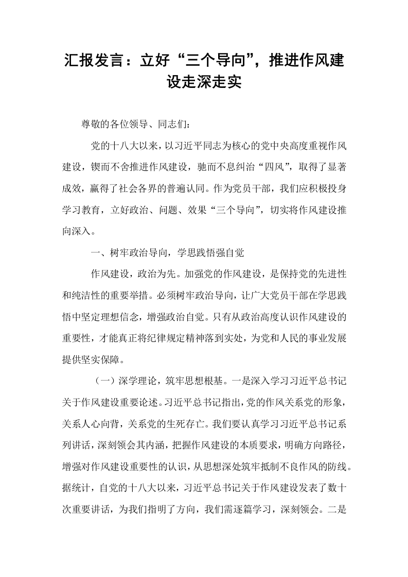 汇报发言：立好“三个导向”，推进作风建设走深走实_第1页