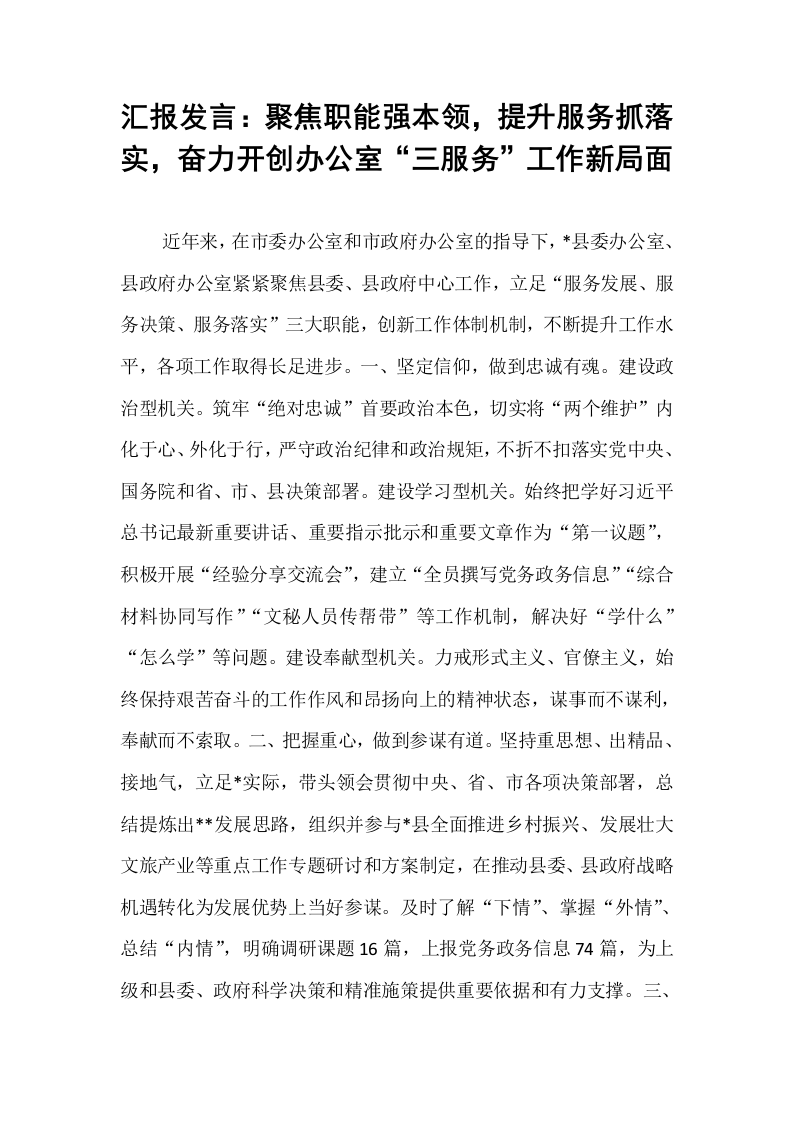 汇报发言：聚焦职能强本领，提升服务抓落实，奋力开创办公室“三服务”工作新局面_第1页