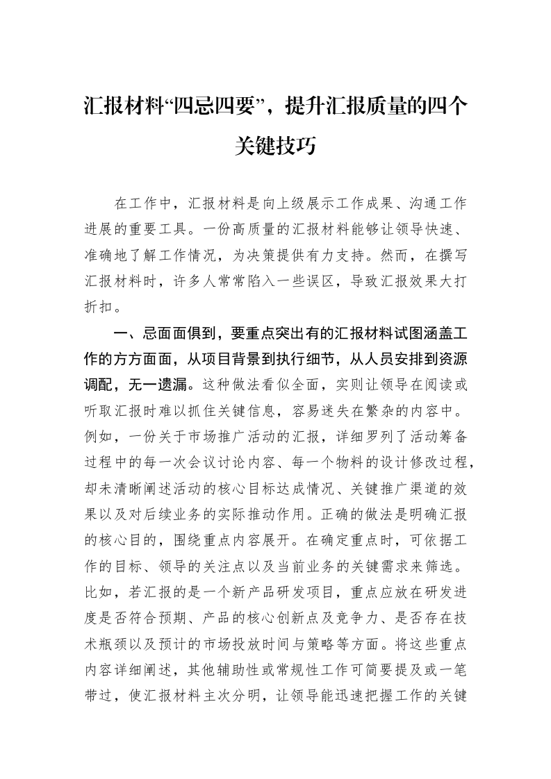 汇报材料“四忌四要”，提升汇报质量的四个关键技巧_第1页