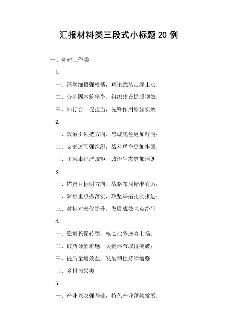 汇报材料类三段式小标题20例_第1页