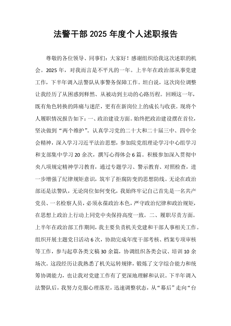 法警干部2025年度个人述职报告_第1页