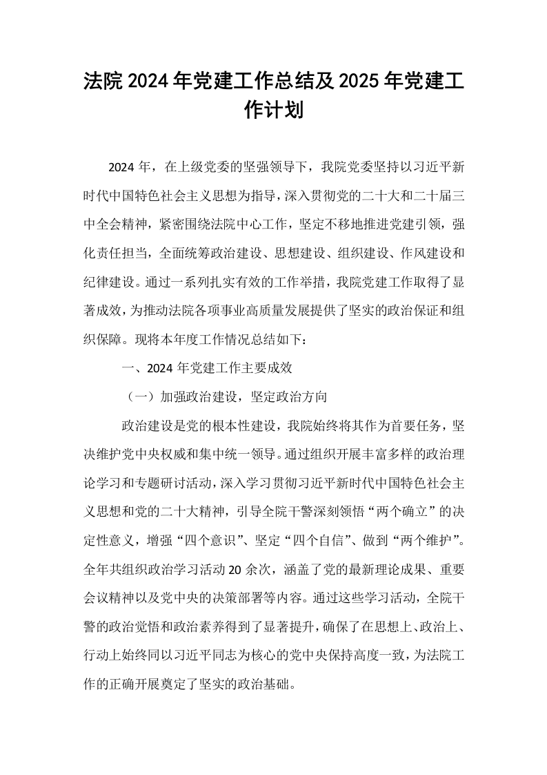 法院2024年党建工作总结及2025年党建工作计划_第1页