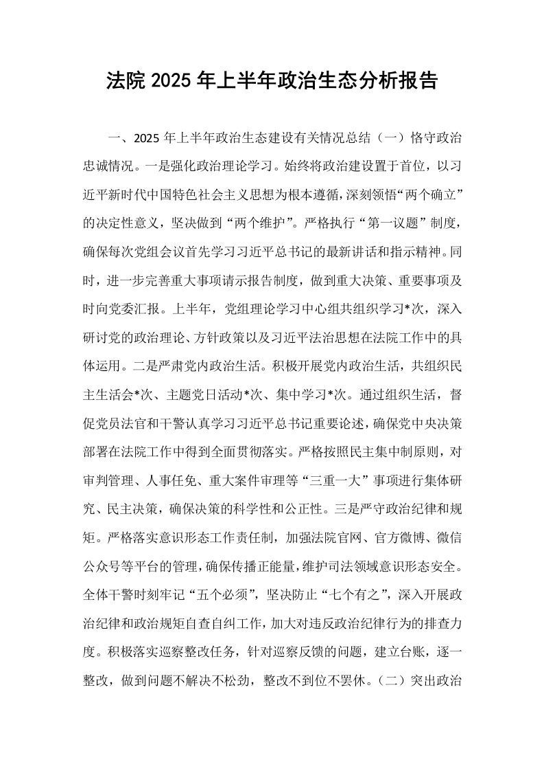 法院2025年上半年政治生态分析报告_第1页