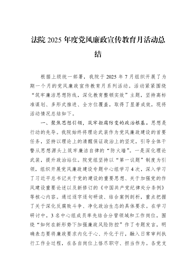 法院2025年度党风廉政宣传教育月活动总结_第1页