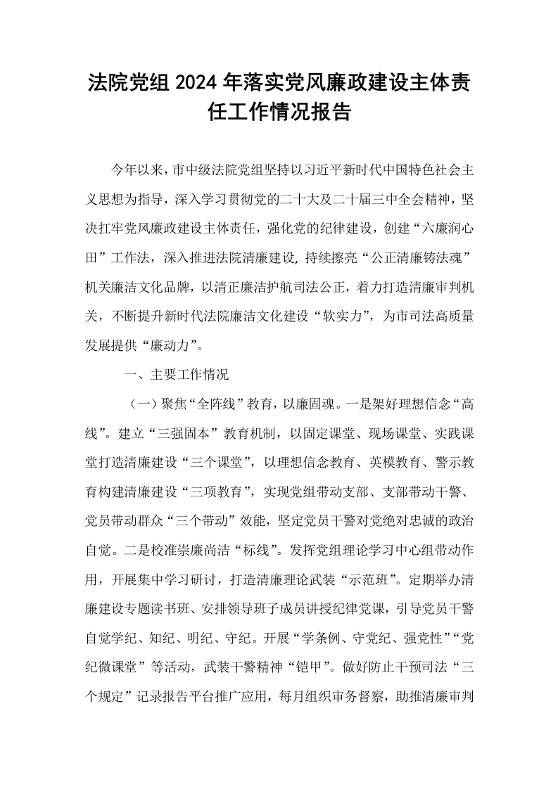 法院党组2024年落实党风廉政建设主体责任工作情况报告._第1页