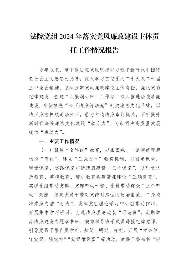 法院党组2024年落实党风廉政建设主体责任工作情况报告_第1页